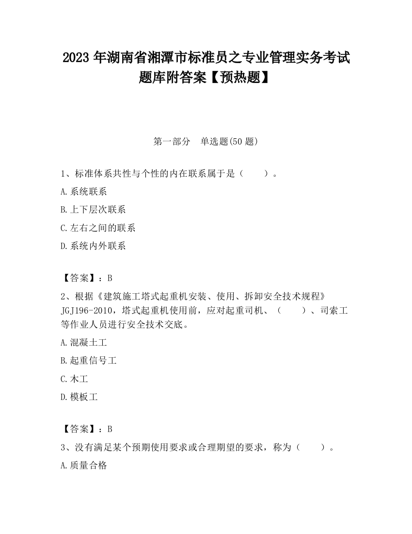 2023年湖南省湘潭市标准员之专业管理实务考试题库附答案【预热题】