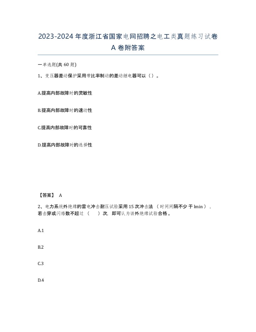 2023-2024年度浙江省国家电网招聘之电工类真题练习试卷A卷附答案