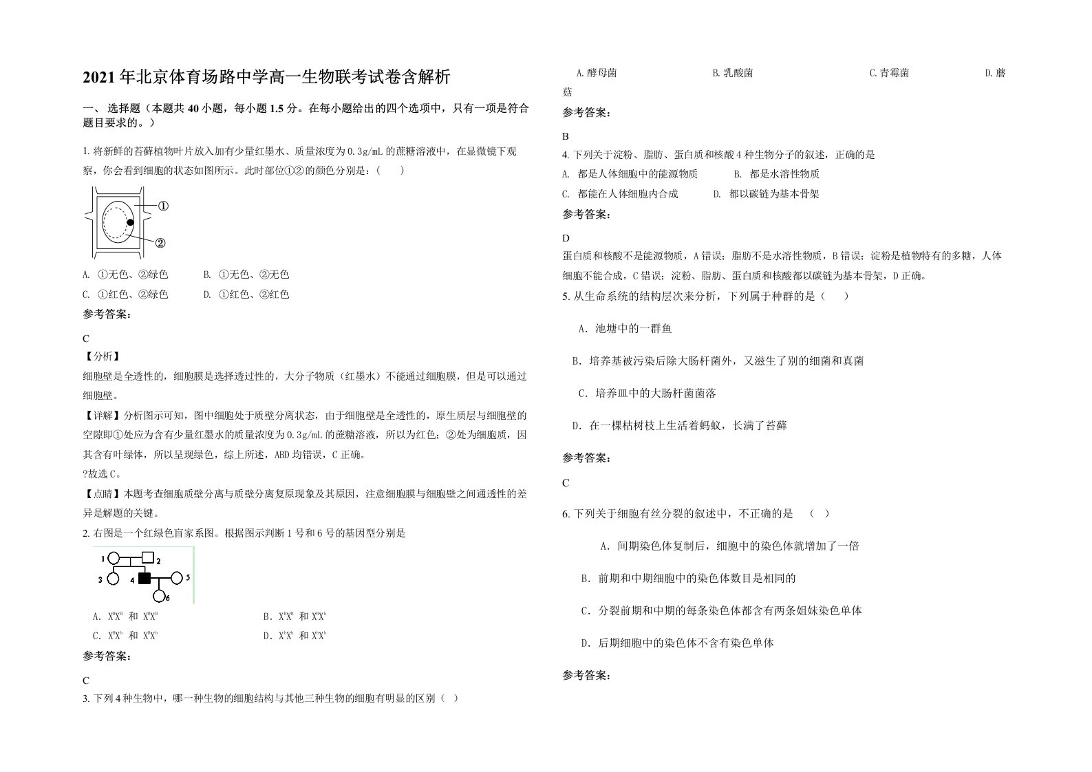 2021年北京体育场路中学高一生物联考试卷含解析