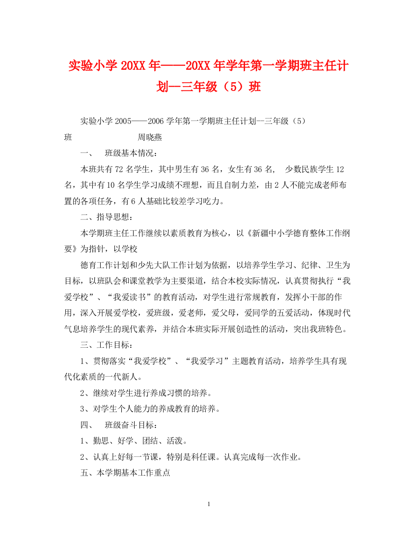 精编之实验小学学年第一学期班主任计划三年级（5）班