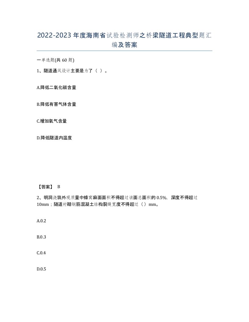 2022-2023年度海南省试验检测师之桥梁隧道工程典型题汇编及答案