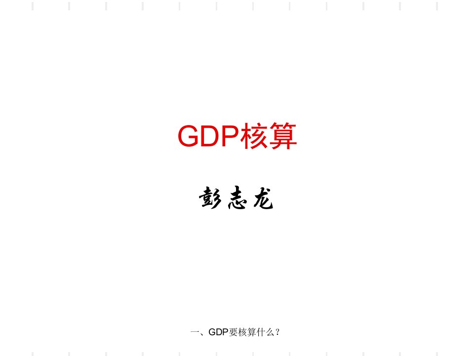 国民经济核算司精讲GDP核算