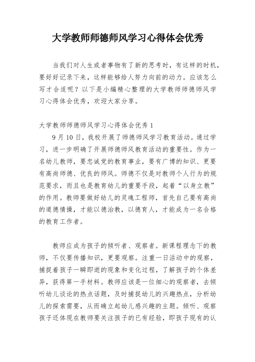 大学教师师德师风学习心得体会优秀