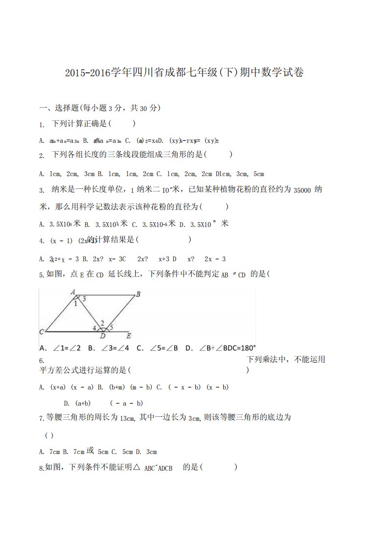 成都北师大七年级下期中数学试卷含答案解析初一数学试卷分析x