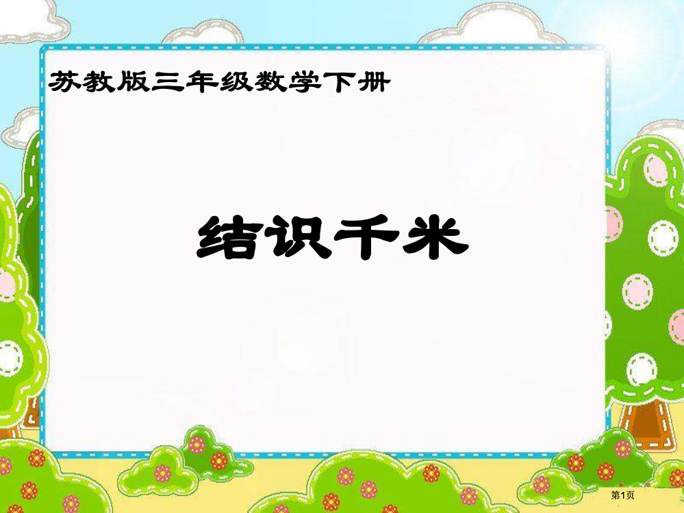 苏教版三年下了解千米课件市公开课金奖市赛课一等奖课件