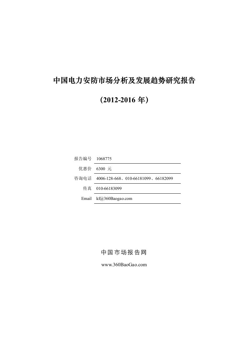 《中国电力安防市场分析及发展趋势研究报告（2019-2019年）》