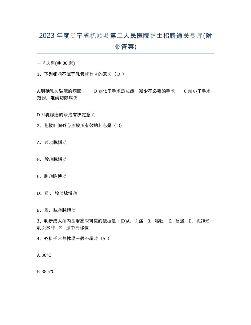 2023年度辽宁省抚顺县第二人民医院护士招聘通关题库附带答案