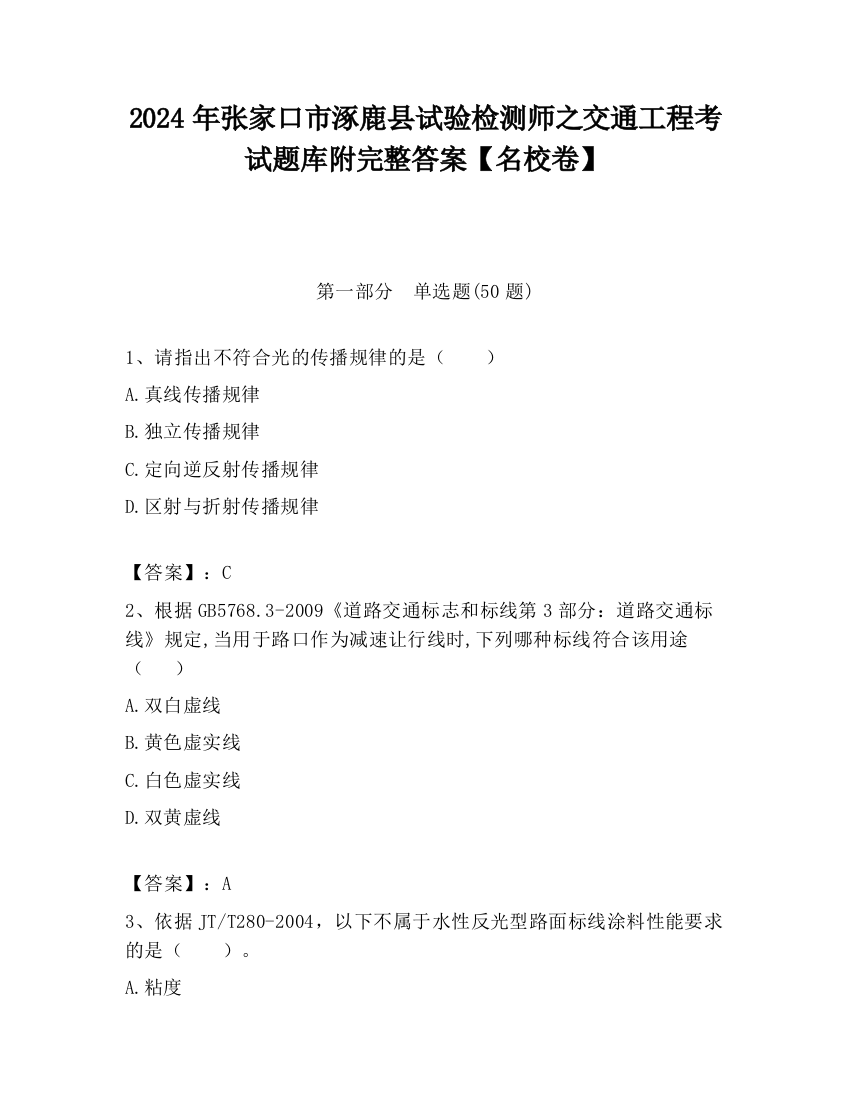 2024年张家口市涿鹿县试验检测师之交通工程考试题库附完整答案【名校卷】