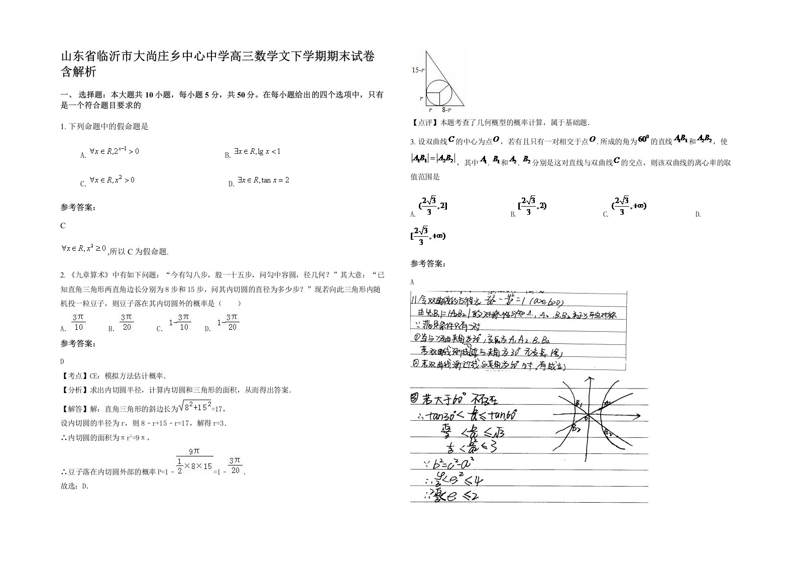 山东省临沂市大尚庄乡中心中学高三数学文下学期期末试卷含解析