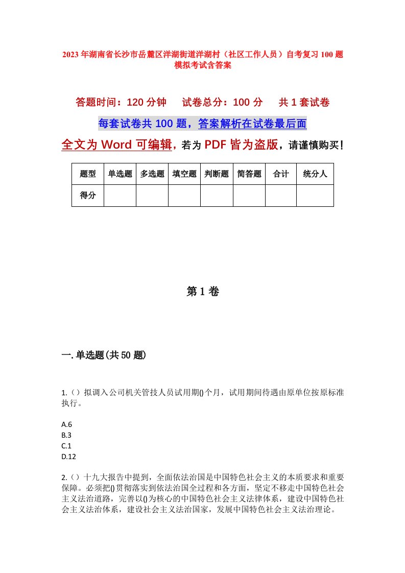 2023年湖南省长沙市岳麓区洋湖街道洋湖村社区工作人员自考复习100题模拟考试含答案