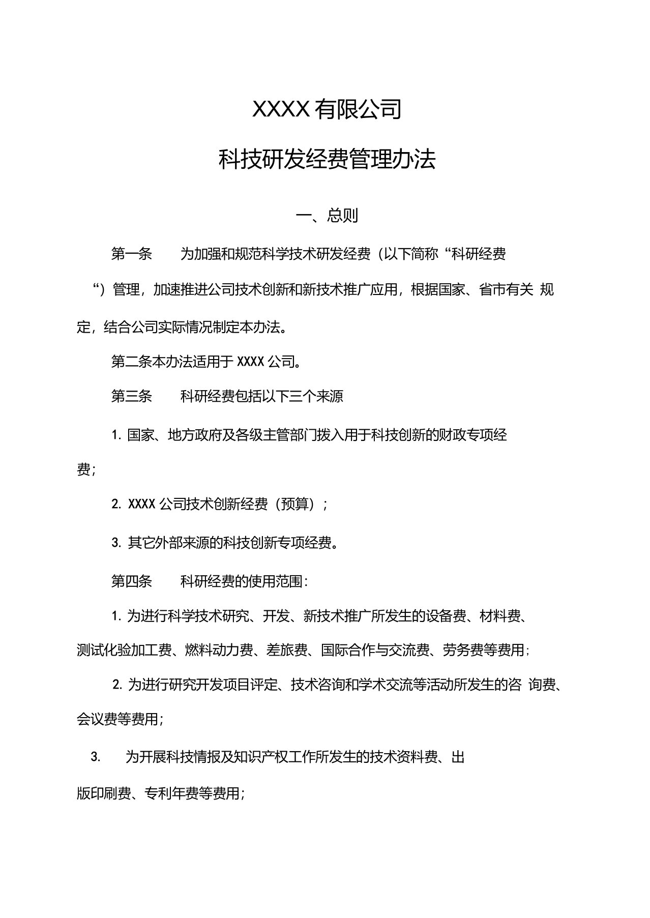 公司科技研发经费管理办法