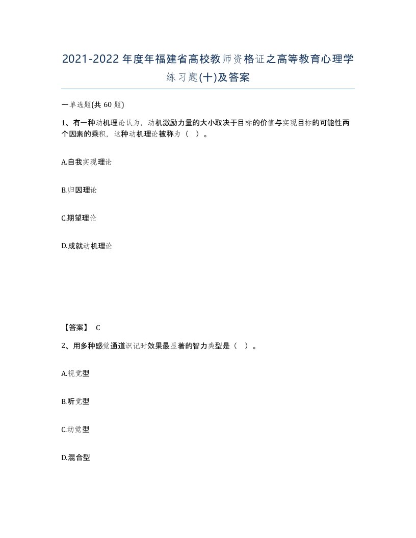 2021-2022年度年福建省高校教师资格证之高等教育心理学练习题十及答案