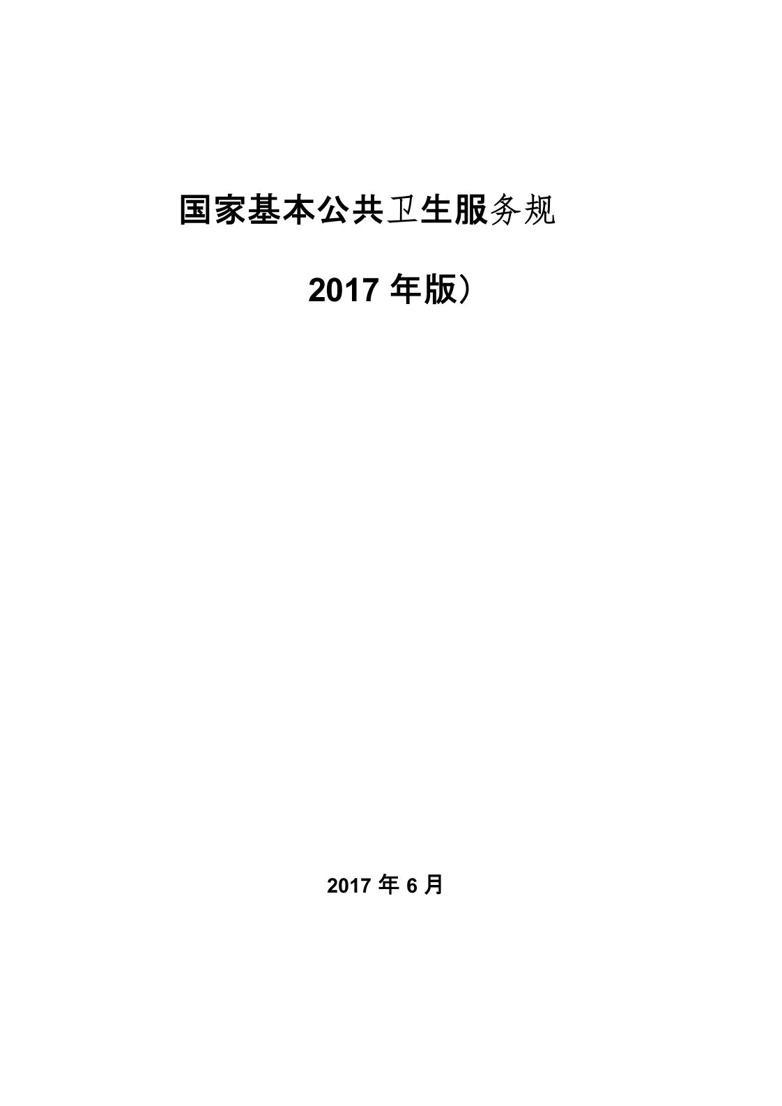 《国家基本公共卫生服务规范(山东2017年版)》各种表格模板