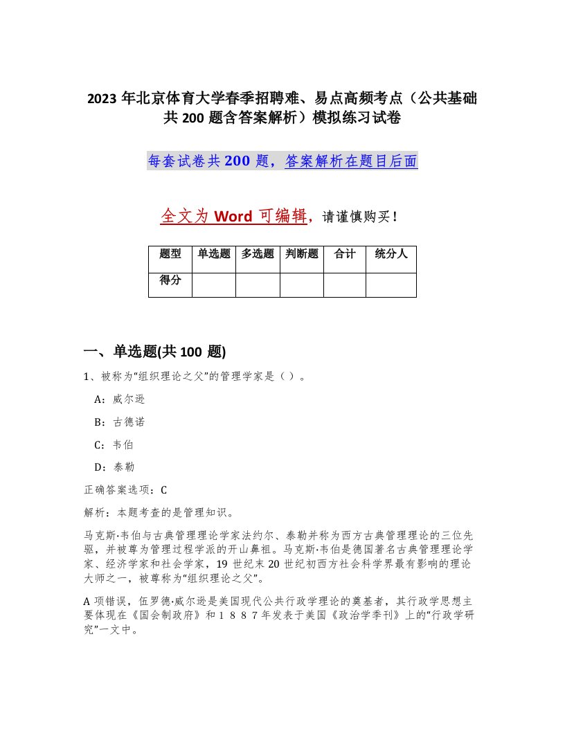 2023年北京体育大学春季招聘难易点高频考点公共基础共200题含答案解析模拟练习试卷