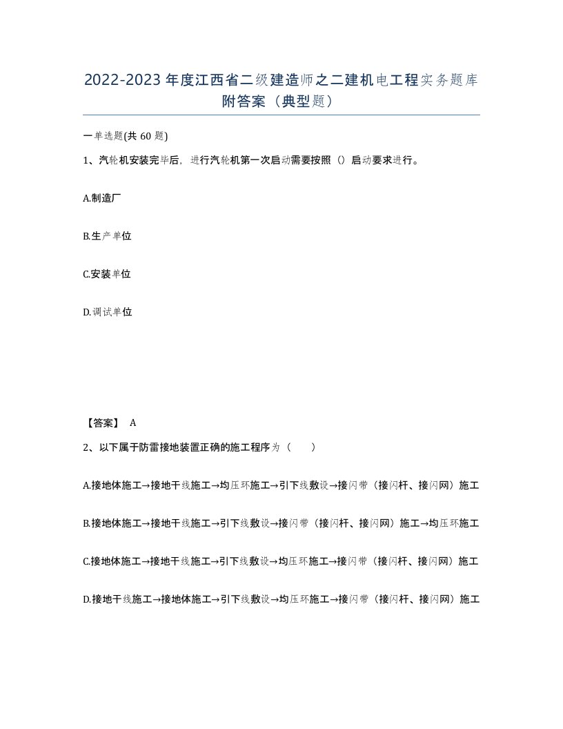 2022-2023年度江西省二级建造师之二建机电工程实务题库附答案典型题