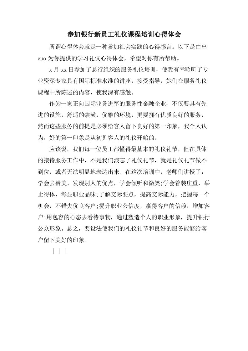 参加银行新员工礼仪课程培训心得体会