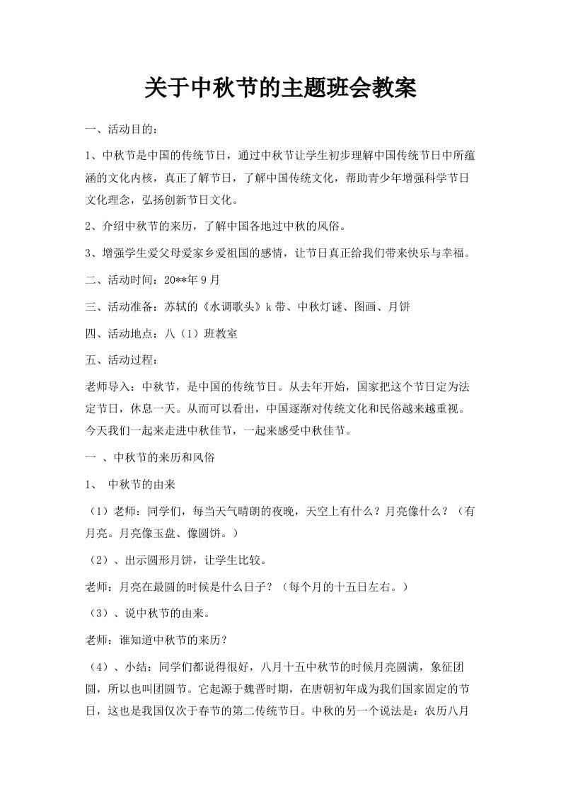 关于中秋节的主题班会教案