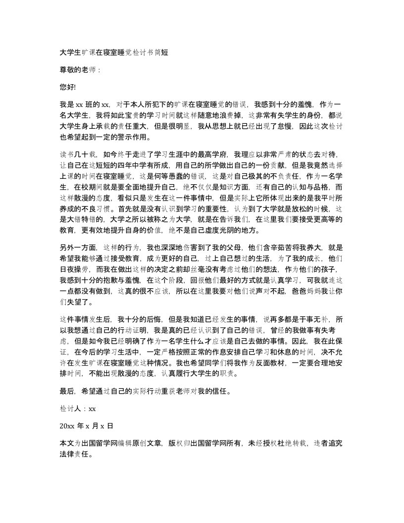 大学生旷课在寝室睡觉检讨书简短