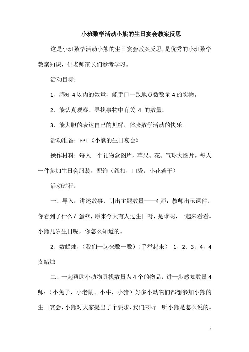 小班数学活动小熊的生日宴会教案反思