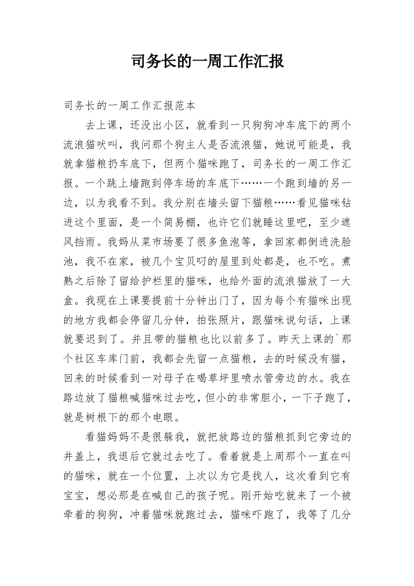 司务长的一周工作汇报