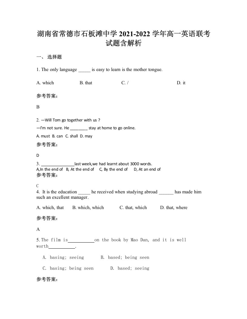 湖南省常德市石板滩中学2021-2022学年高一英语联考试题含解析