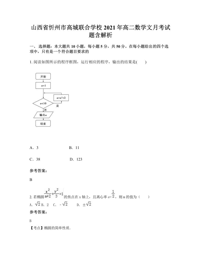 山西省忻州市高城联合学校2021年高二数学文月考试题含解析