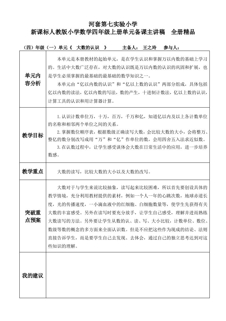 精选新人教版小学数学四年级上册单元备课主讲稿全册精品