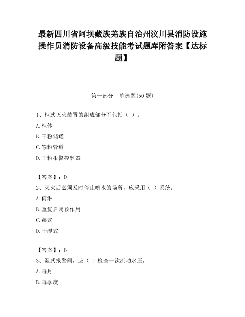 最新四川省阿坝藏族羌族自治州汶川县消防设施操作员消防设备高级技能考试题库附答案【达标题】