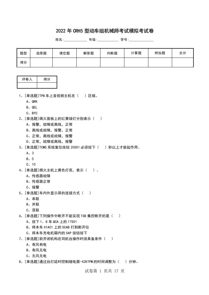 2022年CRH5型动车组机械师考试模拟考试卷