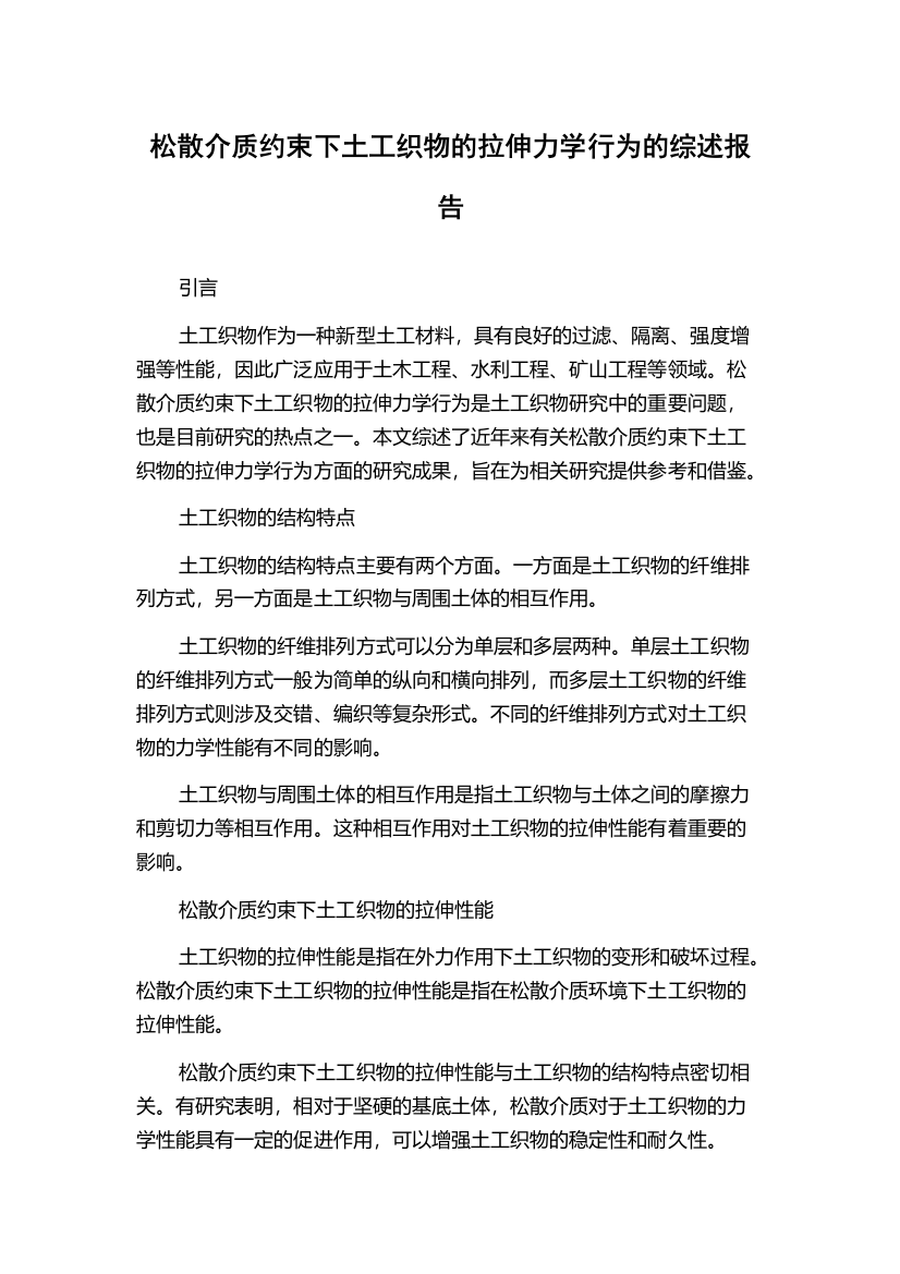 松散介质约束下土工织物的拉伸力学行为的综述报告