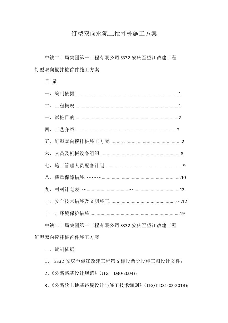 钉型双向水泥土搅拌桩施工方案