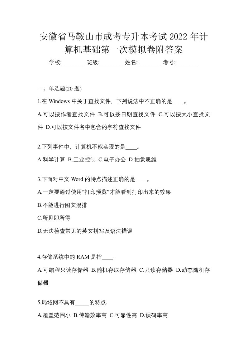 安徽省马鞍山市成考专升本考试2022年计算机基础第一次模拟卷附答案