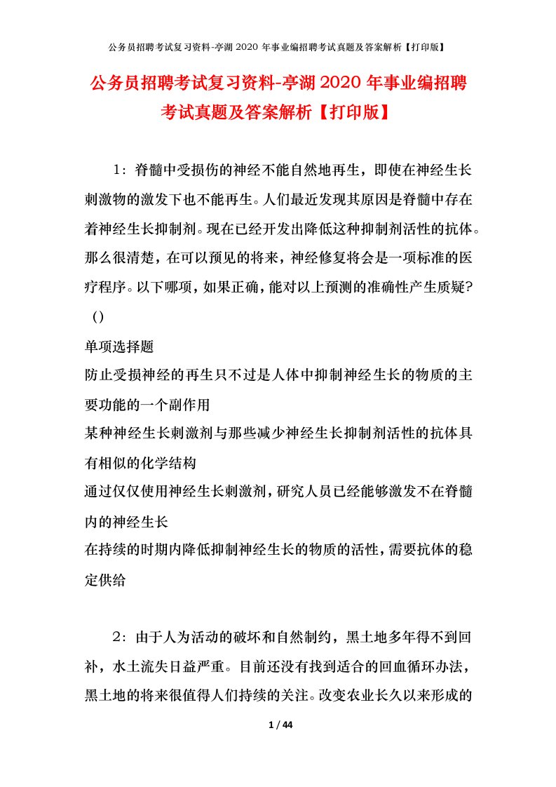 公务员招聘考试复习资料-亭湖2020年事业编招聘考试真题及答案解析打印版