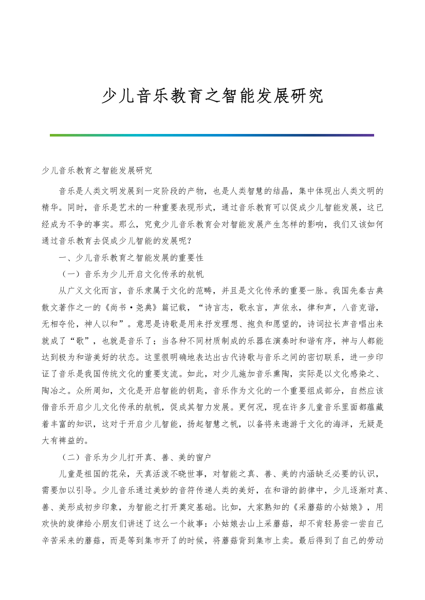 少儿音乐教育之智能发展研究