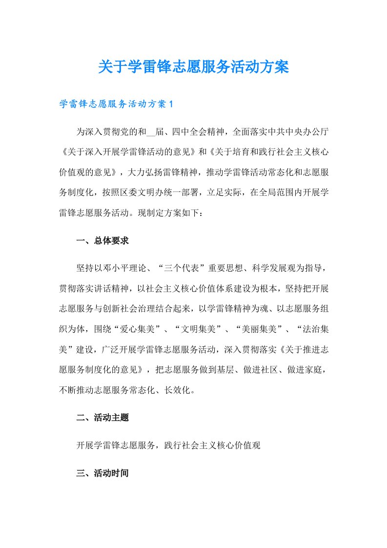 关于学雷锋志愿服务活动方案