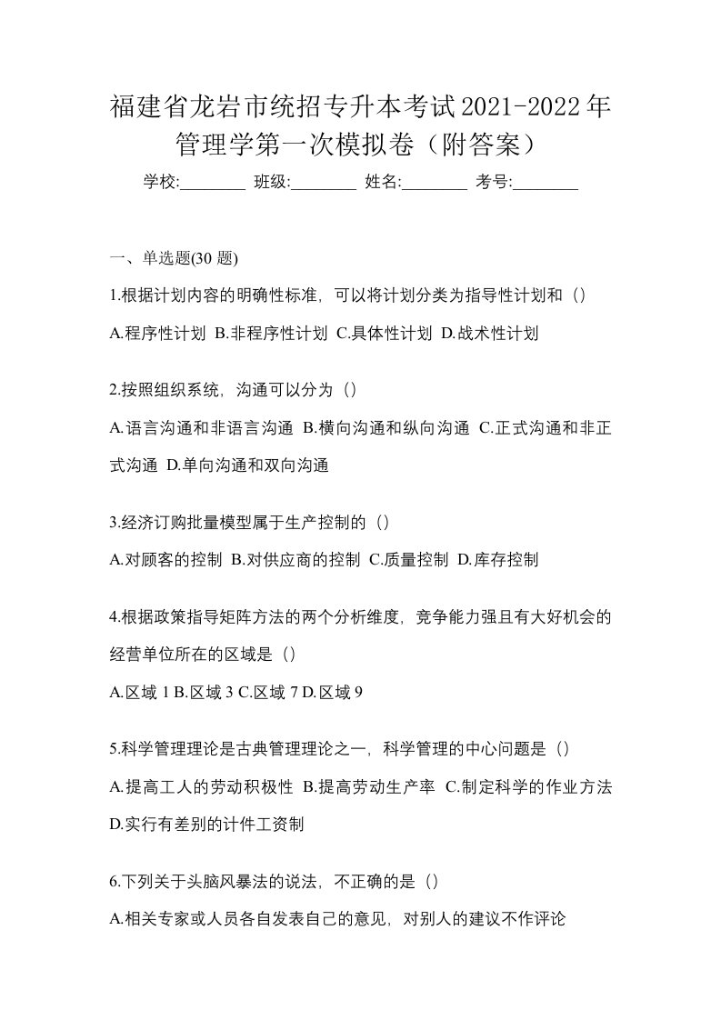 福建省龙岩市统招专升本考试2021-2022年管理学第一次模拟卷附答案