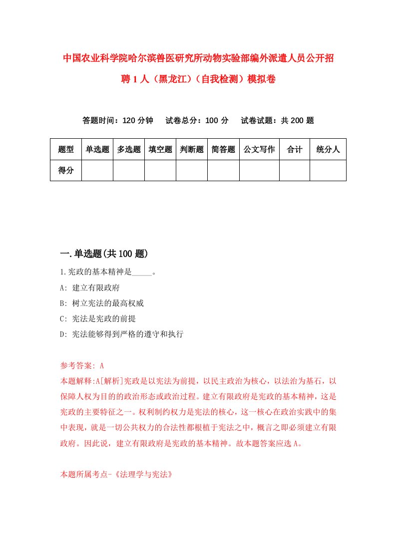 中国农业科学院哈尔滨兽医研究所动物实验部编外派遣人员公开招聘1人黑龙江自我检测模拟卷8