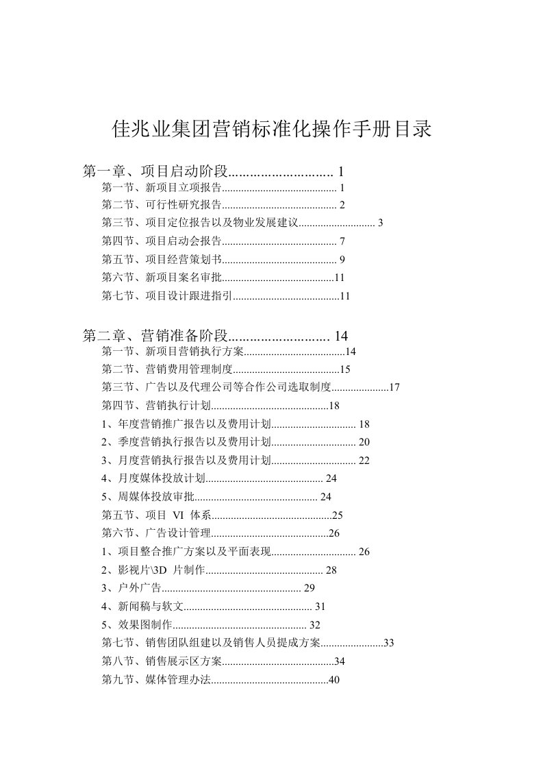 佳兆业营销标准化