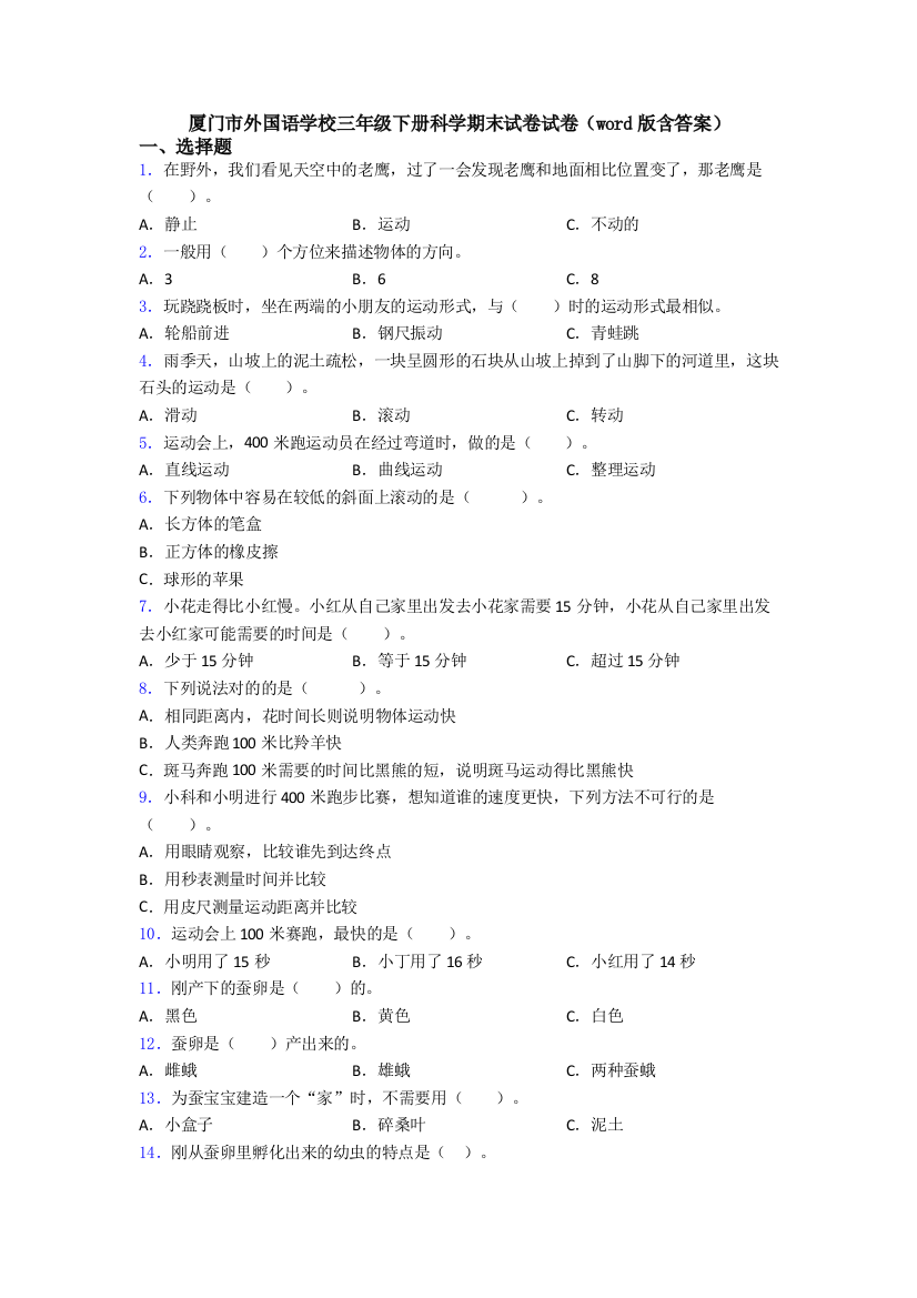 厦门市外国语学校三年级下册科学期末试卷试卷(word版含答案)