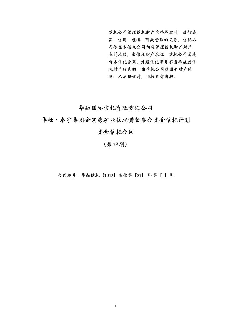 华融信托秦宇集团金宏湾矿业信托贷款集合资金信托计划