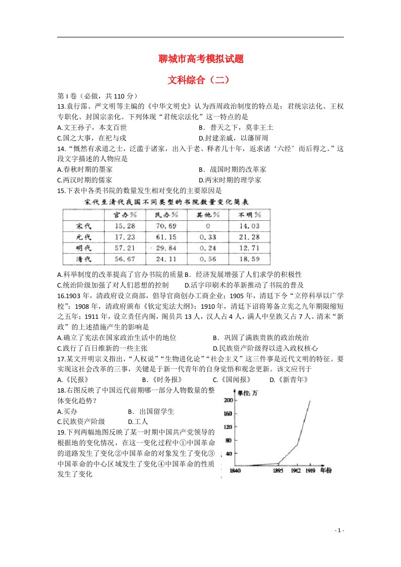 山东省聊城市高三文综（历史部分）下学期第二次模拟考试试题岳麓版