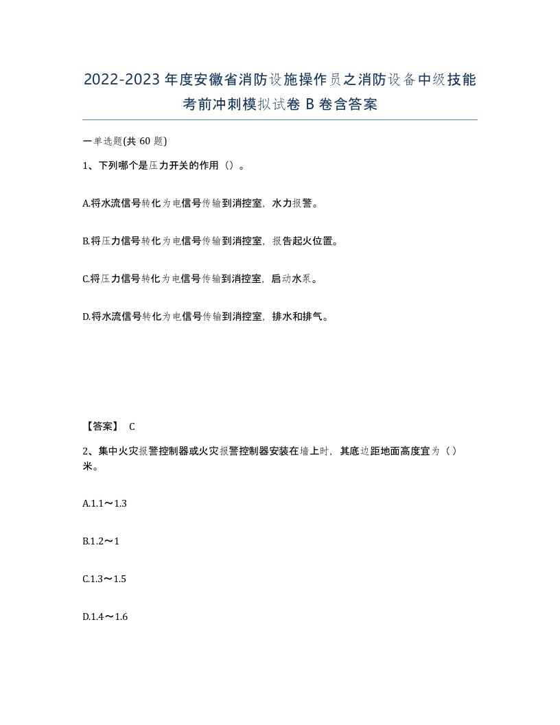 2022-2023年度安徽省消防设施操作员之消防设备中级技能考前冲刺模拟试卷B卷含答案