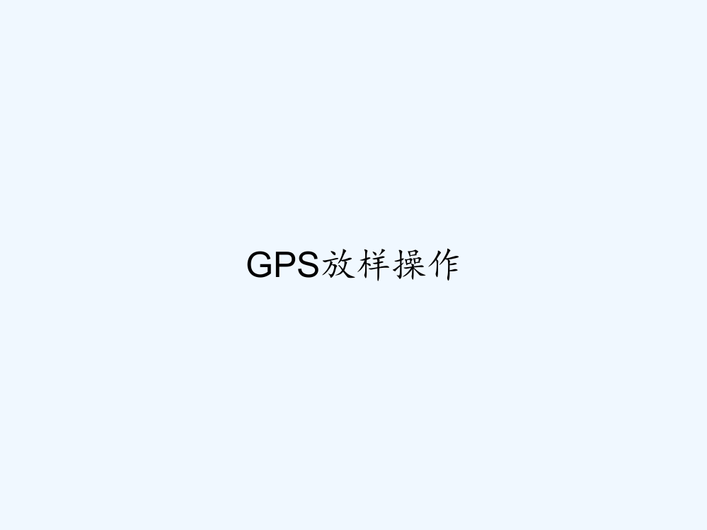 GPS放样操作