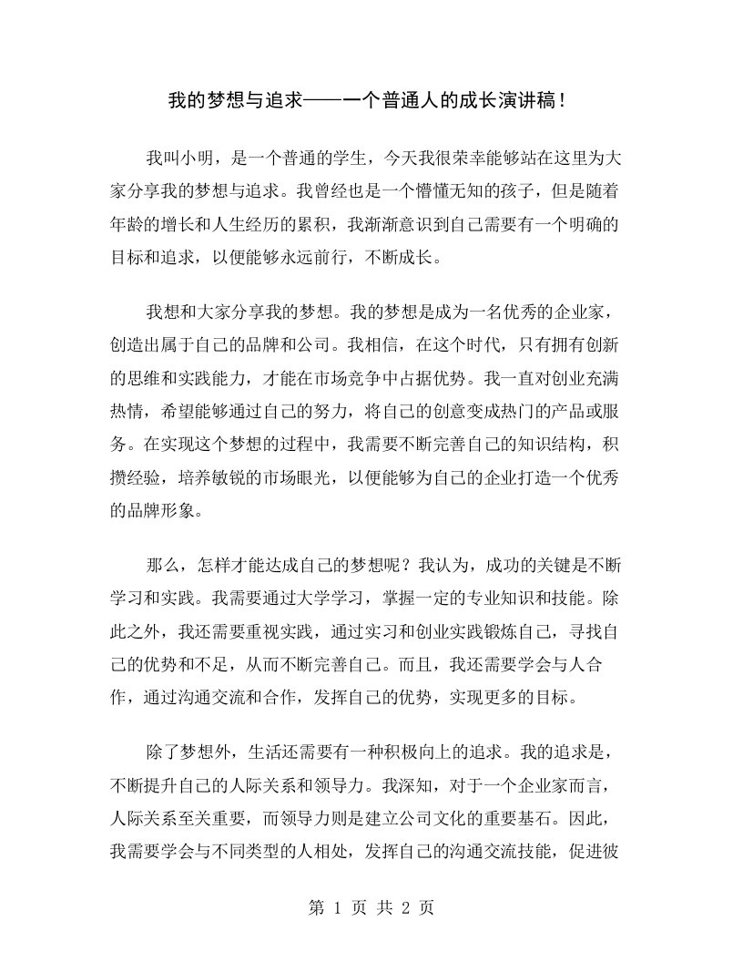 我的梦想与追求——一个普通人的成长演讲稿