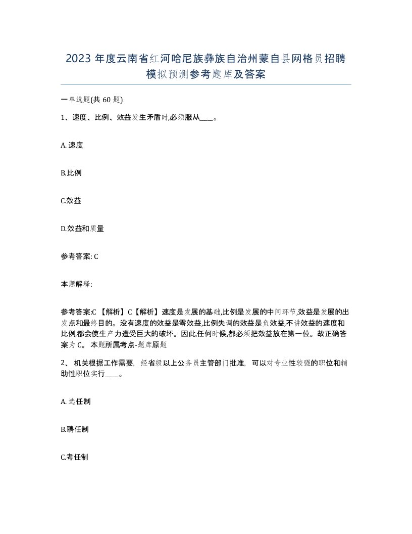 2023年度云南省红河哈尼族彝族自治州蒙自县网格员招聘模拟预测参考题库及答案