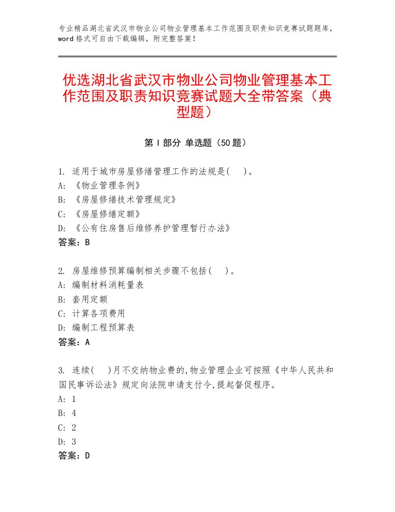 优选湖北省武汉市物业公司物业管理基本工作范围及职责知识竞赛试题大全带答案（典型题）