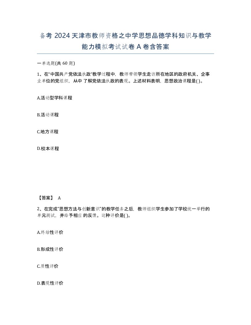 备考2024天津市教师资格之中学思想品德学科知识与教学能力模拟考试试卷A卷含答案