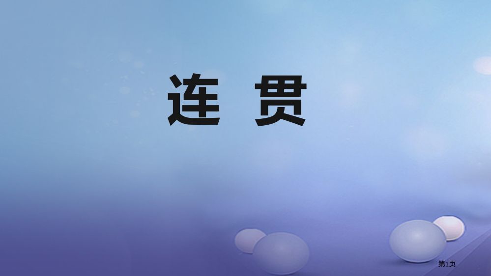 中考语文语言运用之连贯省公开课一等奖百校联赛赛课微课获奖PPT课件