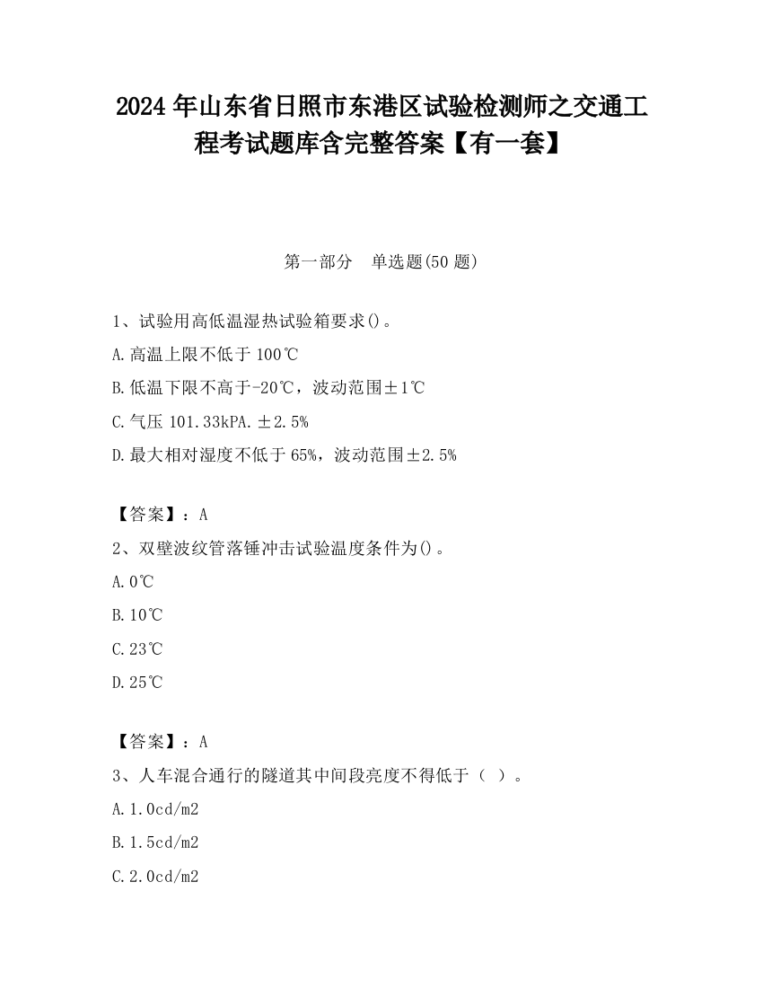 2024年山东省日照市东港区试验检测师之交通工程考试题库含完整答案【有一套】