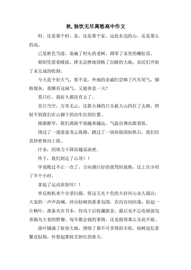 秋,独饮无尽离愁高中作文